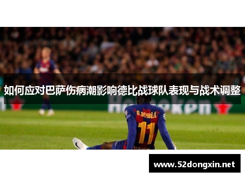 如何应对巴萨伤病潮影响德比战球队表现与战术调整