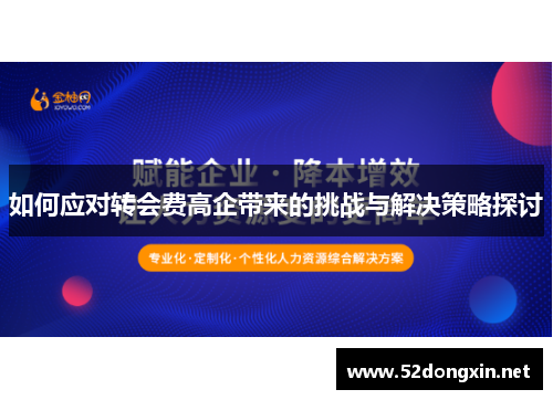 如何应对转会费高企带来的挑战与解决策略探讨