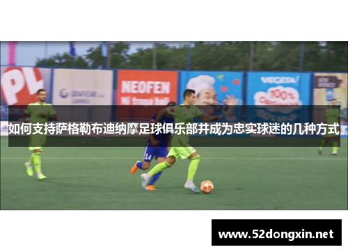 如何支持萨格勒布迪纳摩足球俱乐部并成为忠实球迷的几种方式