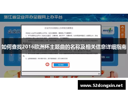 如何查找2016欧洲杯主题曲的名称及相关信息详细指南 如何查找2016欧洲杯主题曲的名称及相关信息详细指南