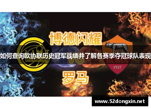 如何查询欧协联历史冠军战绩并了解各赛季夺冠球队表现