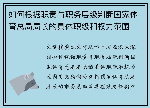 如何根据职责与职务层级判断国家体育总局局长的具体职级和权力范围