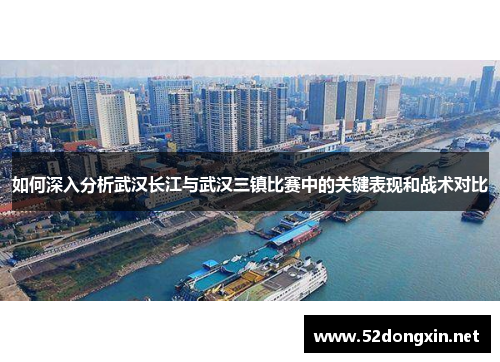 如何深入分析武汉长江与武汉三镇比赛中的关键表现和战术对比