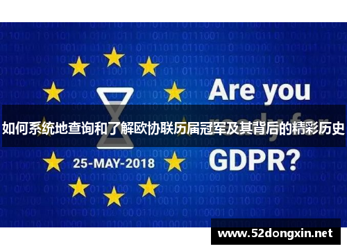 如何系统地查询和了解欧协联历届冠军及其背后的精彩历史