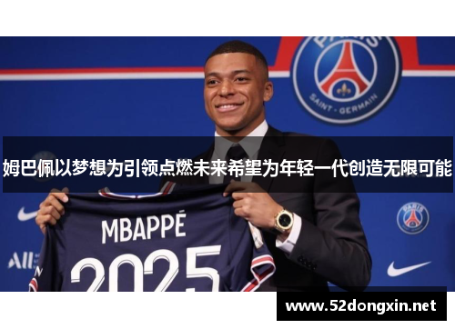 姆巴佩以梦想为引领点燃未来希望为年轻一代创造无限可能