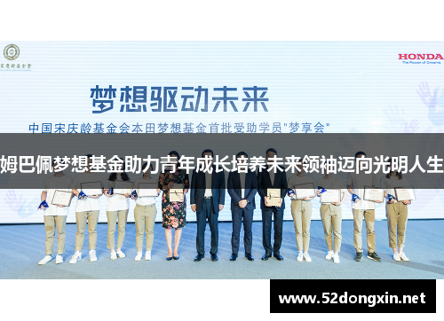 姆巴佩梦想基金助力青年成长培养未来领袖迈向光明人生