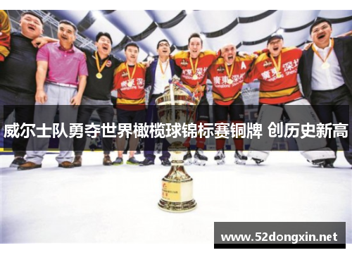 威尔士队勇夺世界橄榄球锦标赛铜牌 创历史新高