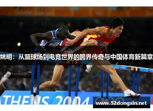 姚明：从篮球场到电竞世界的跨界传奇与中国体育新篇章