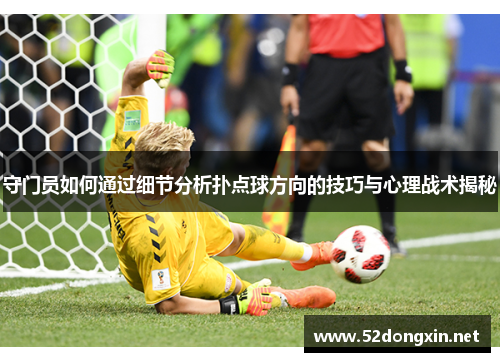 守门员如何通过细节分析扑点球方向的技巧与心理战术揭秘