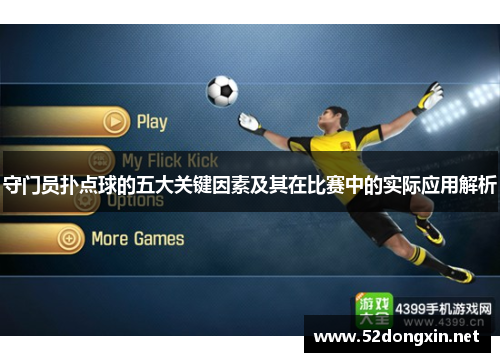 守门员扑点球的五大关键因素及其在比赛中的实际应用解析