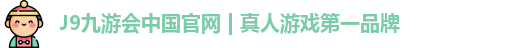 九游会平台